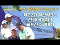 (주)국제식품배 제22회 부산MBC 전국아마추어골프선수권대회