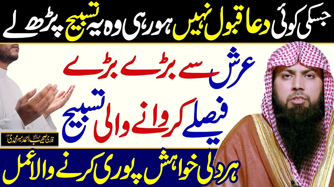 Jo Mangna hy Mang Lo Har Dua Qabool Hone ka Wazifa by Qari Sohaib Ahmed Meer Muhammadi