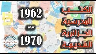 الكتب المدرسية الجزائرية القديمة خلال الستينات 1962 - 1970