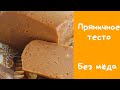 💥 Пряничное тесто 🤩Идеальное тесто! 😊Пряники - вкусные, ровные, без трещин😉