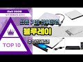 블루레이 추천 판매순위 Top10 || 가격 평점 후기 비교
