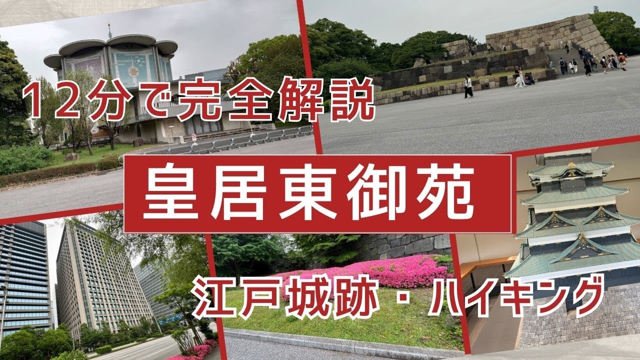 皇居東御苑（12分で完全解説）江戸城跡　2倍速なら6分で完全解説　入場料無料　East Gardens Inperial Paiace