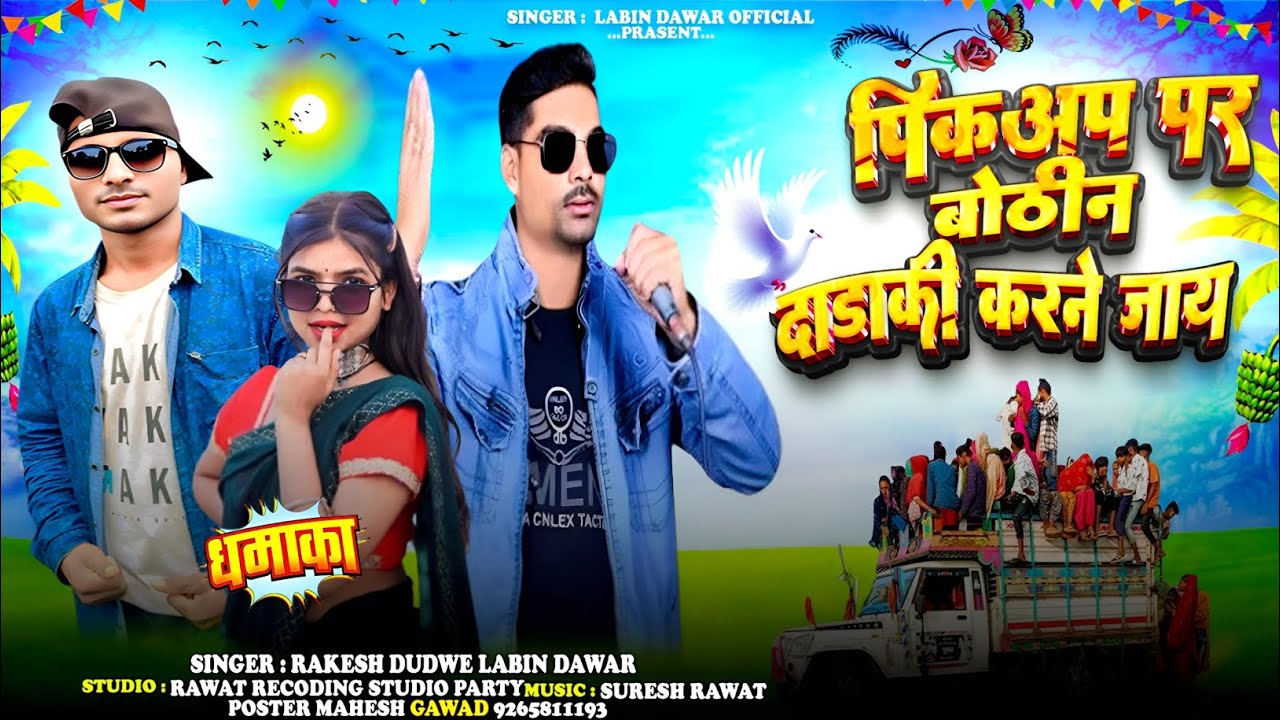 🚛पिकअप दाड़की करने जाय New Aadivasi song2025Singer Labin Dawar Anar Singh Chauhan राकेश डुडवे