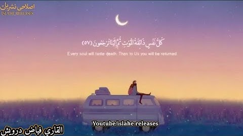 تلاوة مبكية خاشعة ..{ كُلُّ نَفْسٍ ذَائِقَةُ الْمَوْتِ } .. من سورة العنكبوت..فياض درويش