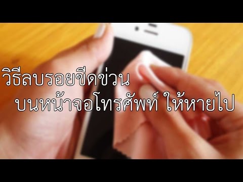 วิธีลบรอยขีดข่วน บนหน้าจอโทรศัพท์ ให้หายไป!!