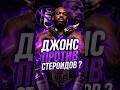 ДЖОНС И СТЕРОИДЫ: ГДЕ ПРАВДА ❓️ #джонджонс #jonjones