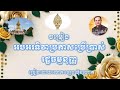 អបអរទិវាប្រកាសប្រើប្រាស់រដ្ឋធម្មនុញ្ញ ច្រៀងដោយលោក ឡេង ប៊ុនណាត