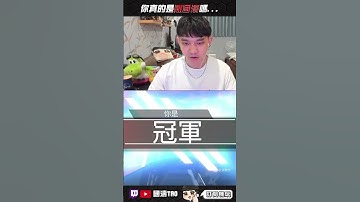 【國濤】這真的是濤哥嗎... #apex #國濤 #apex英雄 #apexlegends