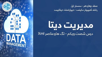 Data Management – Lesson 61 | xml مدیریت دیتا – درس شصت و یکم – تگ ها وعناصر