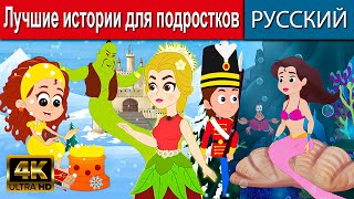 Лучшие истории для подростков - русские сказки | сказки на ночь | русские мультфильмы | сказки