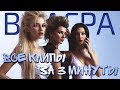 Все клипы ВИАГРЫ за 3 минуты