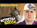 БОСС - КОРОЛЕВА ПЕСКА ► UnderMine Прохождение #2