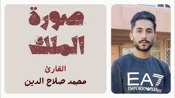 سورة الملك القارئ محمد صلاح الدين