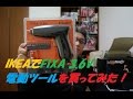 IKEAでFIXA 3 6V 電動ツールを買ってみた！