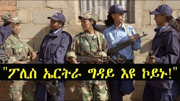 Mestyat Betna | "ፖሊስ ኤርትራ ግዳይ እዩ ኮይኑ!"