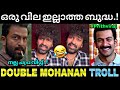ഡബിൾ മോഹനൻ എയറിലാണ്...😂 | Vilayath buddha review | Prithviraj | Troll video | Lucy Boy editz