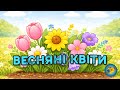 ВЕСНЯНІ КВІТИ Ніжна дитяча пісня про весну квіти та пробудження природи