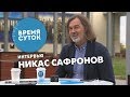 Никас Сафронов. О портрете Путина, детстве, стоимости картин. «Время суток. Интервью»