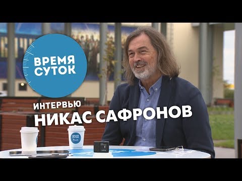 Никас Сафронов. О портрете Путина, детстве, стоимости картин. «Время суток. Интервью»