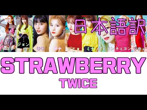 日本語字幕 かなるび 歌詞 Strawberry Twice トゥワイス 트와이스 Youtube 日本語字幕 かなるび 歌詞 Strawberry Twice トゥワイス 트와이스 Youtube
