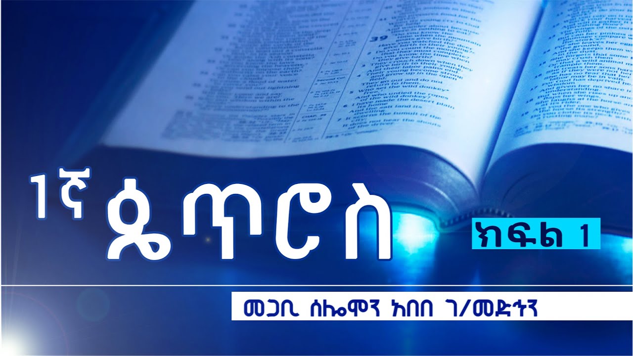 1ኛ ጴጥሮስ_ክፍል 1_መጋቢ ሰሎሞን አበበ ገ/መድኅን