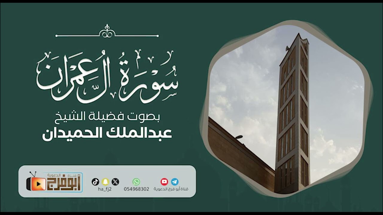 سورة ال عمران كاملة بصوت الشيخ عبدالملك الحميدان
