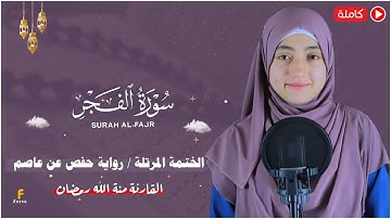 منة الله رمضان _سورة الفجر ( كاملة ) mennatallahramadan - surat Al-Fajr