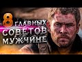 КАК МУЖЧИНЕ СТАТЬ НЕУЯЗВИМЫМ 16+