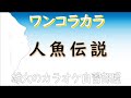 人魚伝説 昭和の歌謡ワンコラカラ