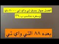 افضل جهاز يدوي لا سلكي لاتضيع وقتك