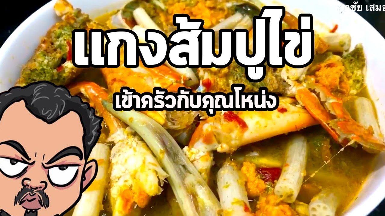 แกงส้มปูไข่ | เข้าครัวกับคุณโหน่ง