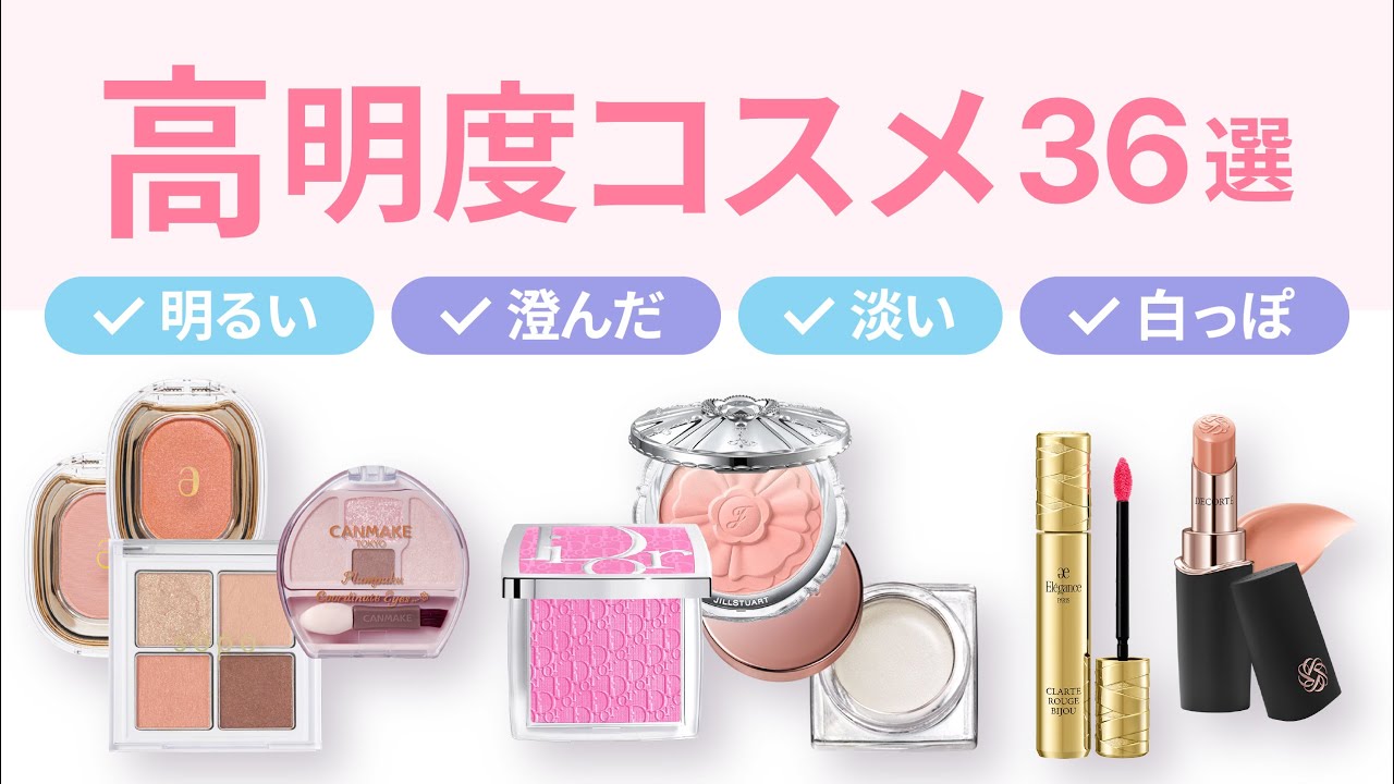 【口コミまとめ】高明度コスメのおすすめ36選 | ライト・ペール・パステル・クリア・淡い・白っぽ・明るい・澄んだ | プチプラからデパコスまで【ガルちゃんまとめ】