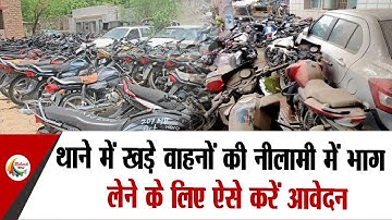 थाने में खड़े वाहनों की नीलामी में भाग लेने के लिए ऐसे करें आवेदन