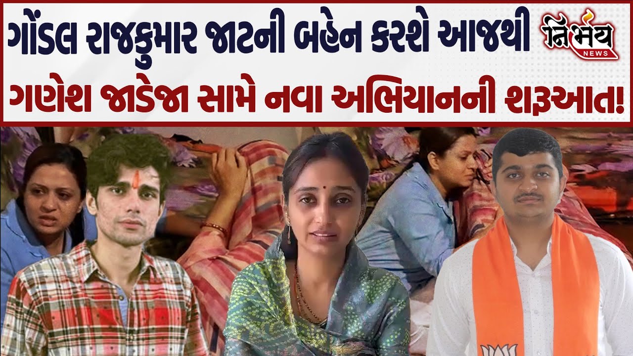 Ganesh Gondal ની સામે Rajkumar Jat ના બહેન કરશે અભિયાનની શરૂઆત! | Jeegeesha Patel | Alpesh Kathiriya