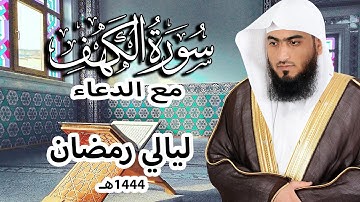 سورة الكهف كاملة مع دعاء القنوت | تراويح رمضان 1444هـ _ 2023م | القارئ أحمد المجيدي