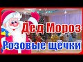 Весёлая Игра в Старшей группе// Дед Мороз, розовые щечки Посмотри-ка, Дедушка, есть у нас хлопочки..