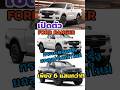 เป ดต ว ราคา FORD RANGER 2026 ปร บหน าใหม ในต วตอนคร งยกส งเก ยร ออโต จ ดส วนลดเหล อ 6 แสนกว าบาท เป ดต ว ราคา FORD RANGER 2026 ปร บหน าใหม ในต วตอนคร งยกส งเก ยร ออโต จ ดส วนลดเหล อ 6 แสนกว าบาท