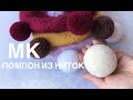 Мастер-класс идеальный помпон из ниток. Как сделать шерстяной помпончик. How to make a pompom.