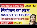 नियोजन के लाभ, महत्व एवं आवश्यकता l impotance of planning l class 12 l commerce with Swati