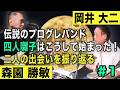 四人囃子# 1_森園勝敏と岡井大二・伝説のプログレバンド二人の出会いを振り返る