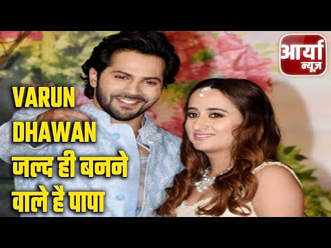 Varun Dhawan जल्द ही बनने वाले है पापा | करवाचौथ की तस्वीरों में हुआ खुलासा | Aaryaa News