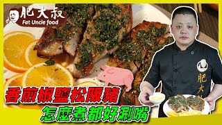 【肥大叔】怎麼煮都涮嘴「香煎椒鹽松阪豬」！超簡易教學 ... 