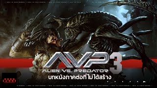 บทหนัง Alien Vs Predator 3 ที่ไม่ได้สร้าง :  Predator คู่แฝด , Xenomorph สายพันธุ์สิงโต!