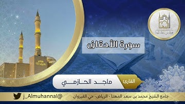 ﴿‌‌‌‏ووصينا الإنسان بوالديه إحسانا....﴾تلاوة جميلة ومؤثرة من سورة الأحقاف للقارئ ماجد الحازمي