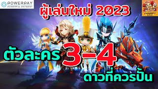 Summoners War : มอนเตอร์3-4 ดาวที่น่าปั้นสำหรับมือใหม่ คัดจากการใช้งานจริง ปั้นแล้วไอดีเติบโตแน่นอน