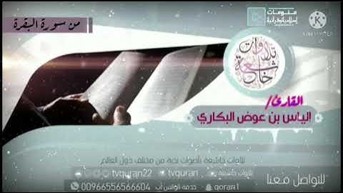 *تلاوة ماتعة من " سورة البقرة " - نــــادرة - القارئ إلياس بن عوض البكاري*