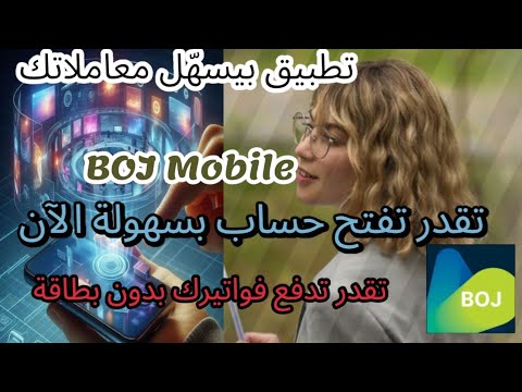   بنك الأردن في جيبك معاملاتك المصرفية أسهل من أي وقت مضى  