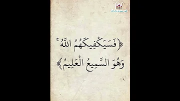فسيكفيكهم الله وهو السميع العليم 