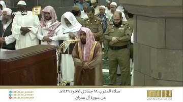 صلاة المغرب 18 جمادى الآخرة 1439هـ للشيخ عبدالله الجهني | تلاوة جميلة ورائعة من سورة آل عمران