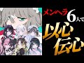 【転生林檎／以心伝心】メンヘラ歌い手6人が歌詞分け無しで歌ってみた【みるきす】